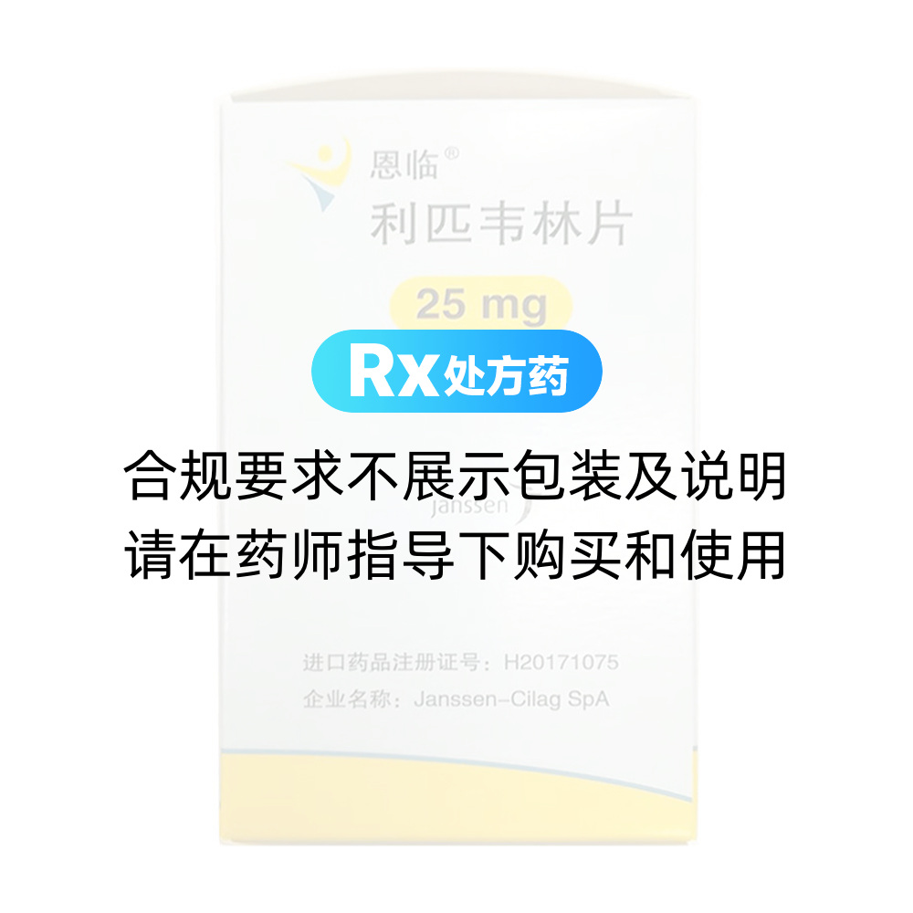 恩临（利匹韦林片） 图 2